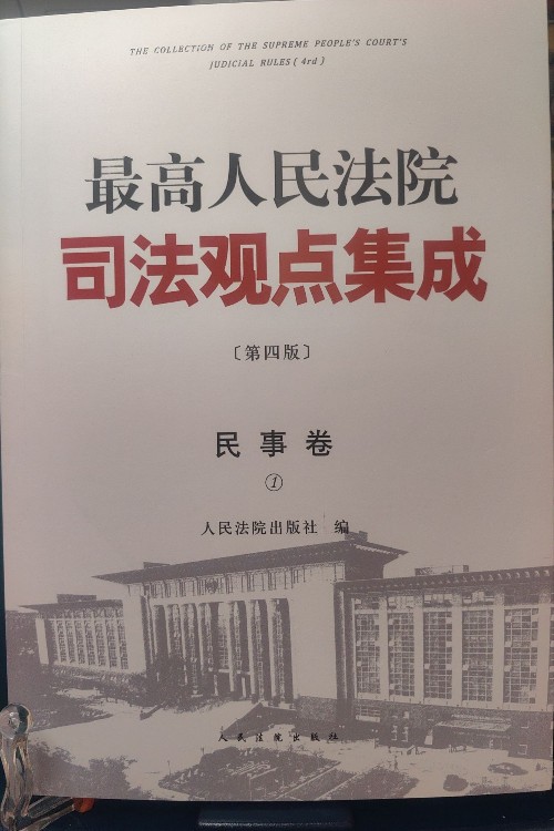 最高人民法院司法观点集成第4版民事卷1。