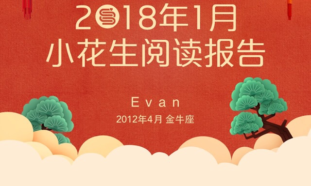 Evan的閱讀報(bào)告