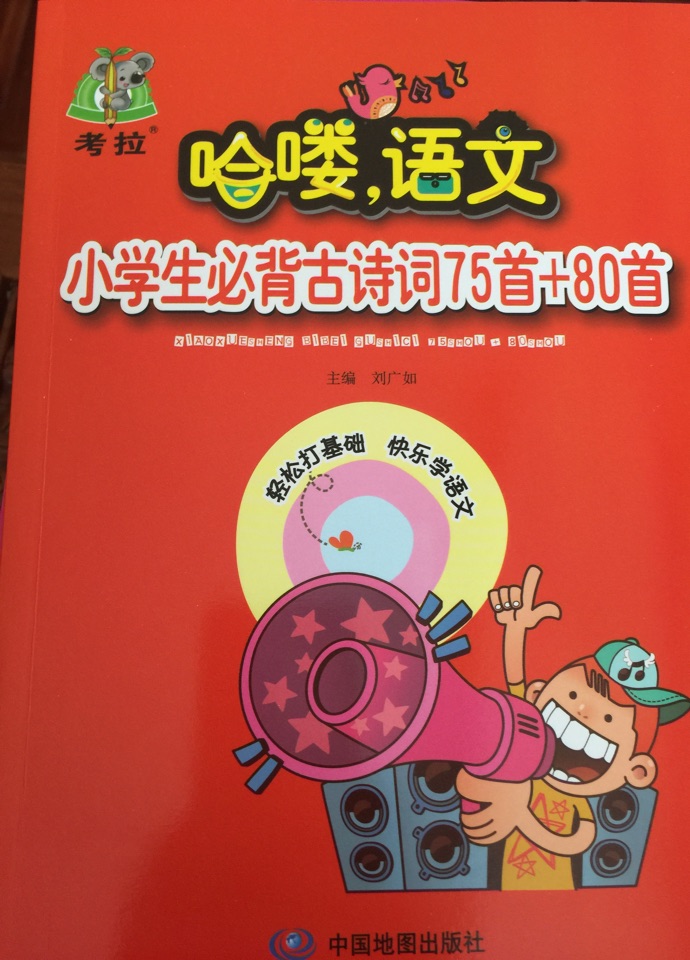 哈嘍, 語文 小學(xué)生必背古詩詞75首+80首