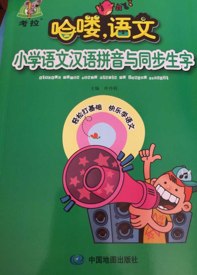 哈嘍, 語文 小學(xué)語文漢語拼音與同步生字