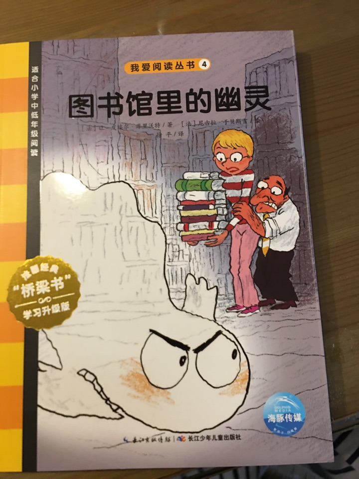 我愛(ài)閱讀叢書(shū)黃色系列4：圖書(shū)館里的幽靈