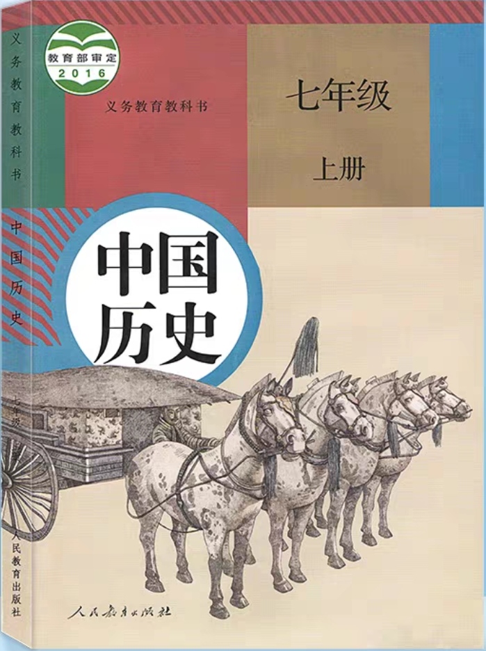 中國歷史 七年級 上冊