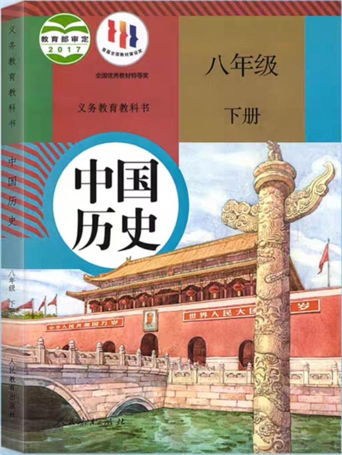 中國歷史 八年級 下冊