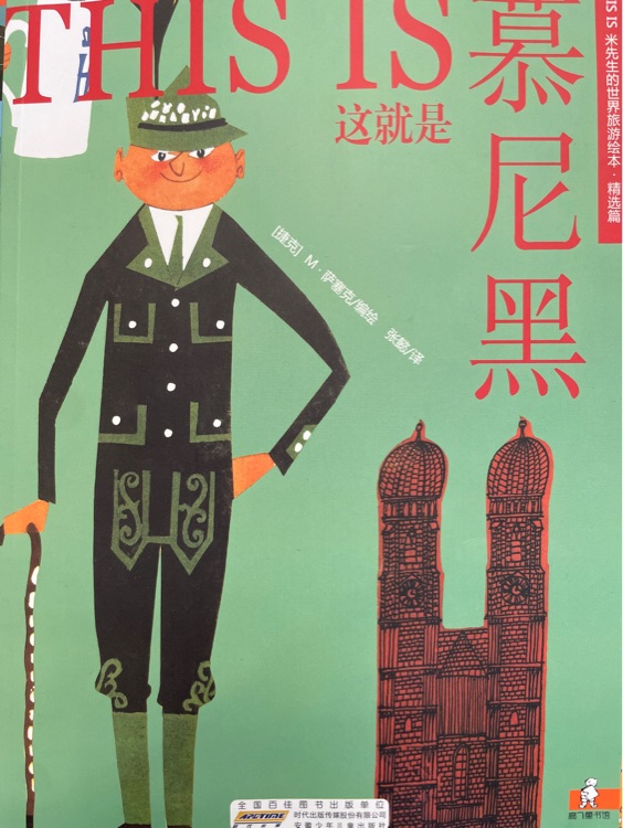 這就是慕尼黑