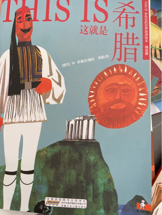 這就是希臘