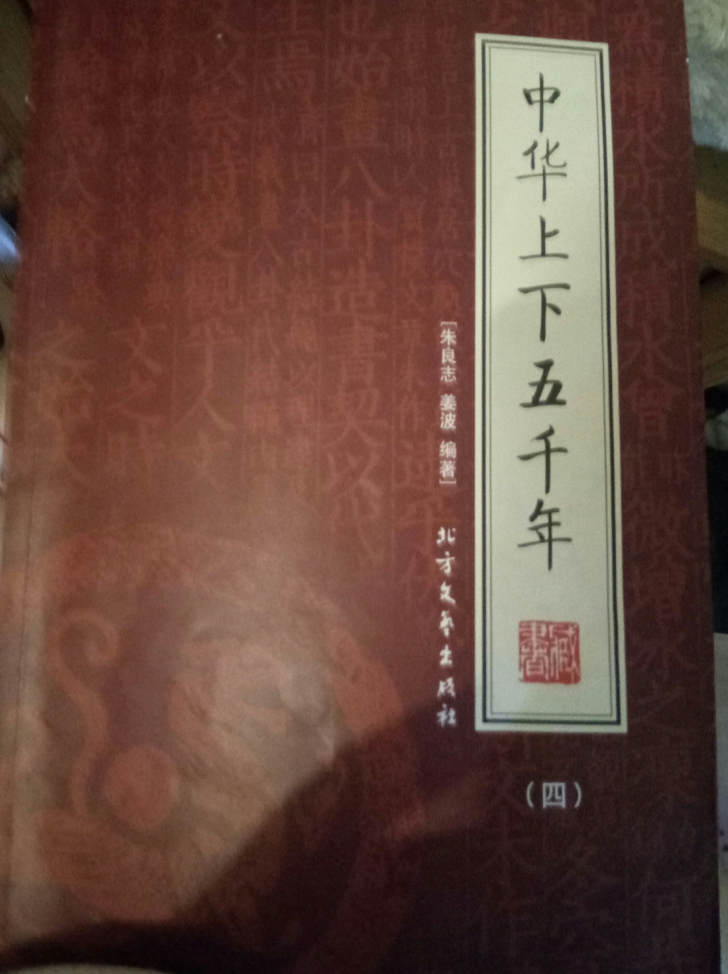 中華上下五千年