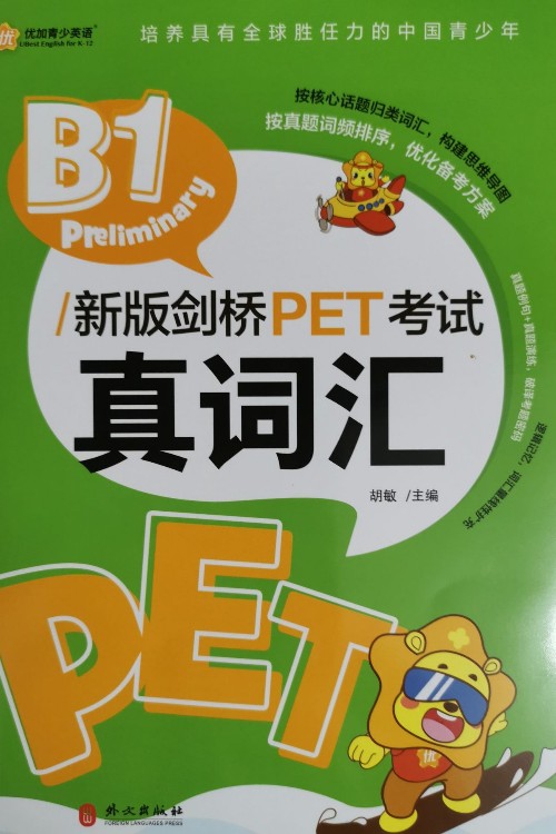 新版劍橋PET考試真詞匯