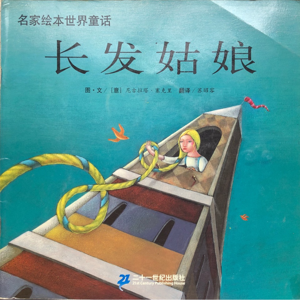 長發(fā)姑娘//名家繪本世界童話