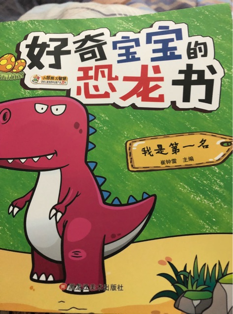 好奇寶寶的恐龍書