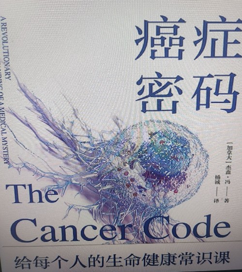 癌癥密碼