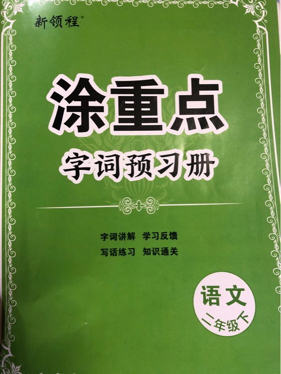 途重點二年級下