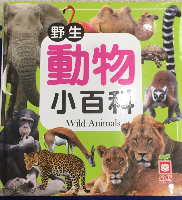 野生動物小百科