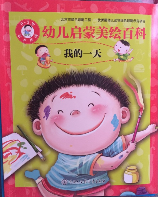 幼兒啟蒙美繪百科(我的一天)