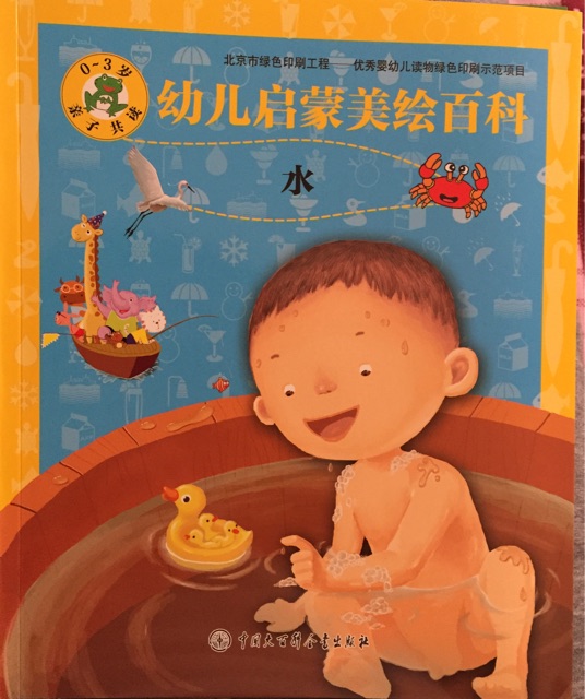 幼兒啟蒙美繪百科(水)