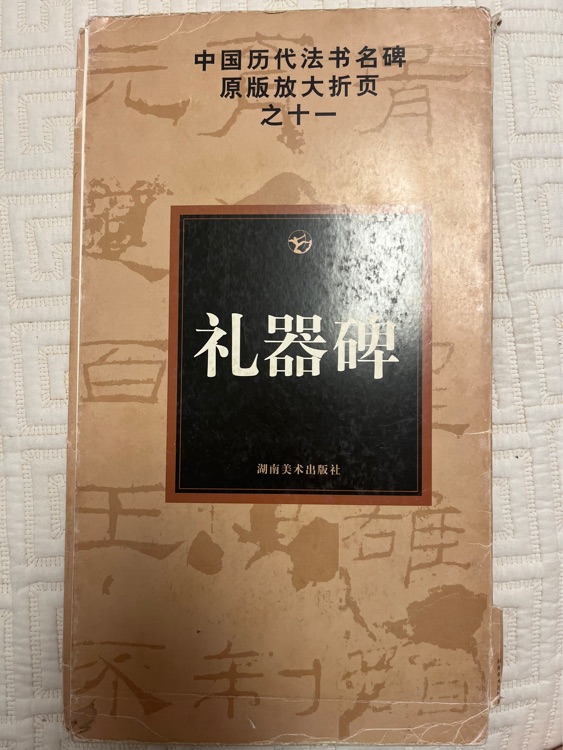 禮器碑