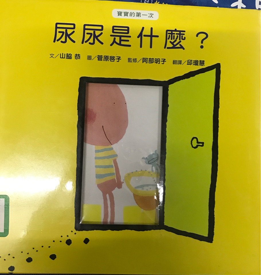 尿尿是什么?