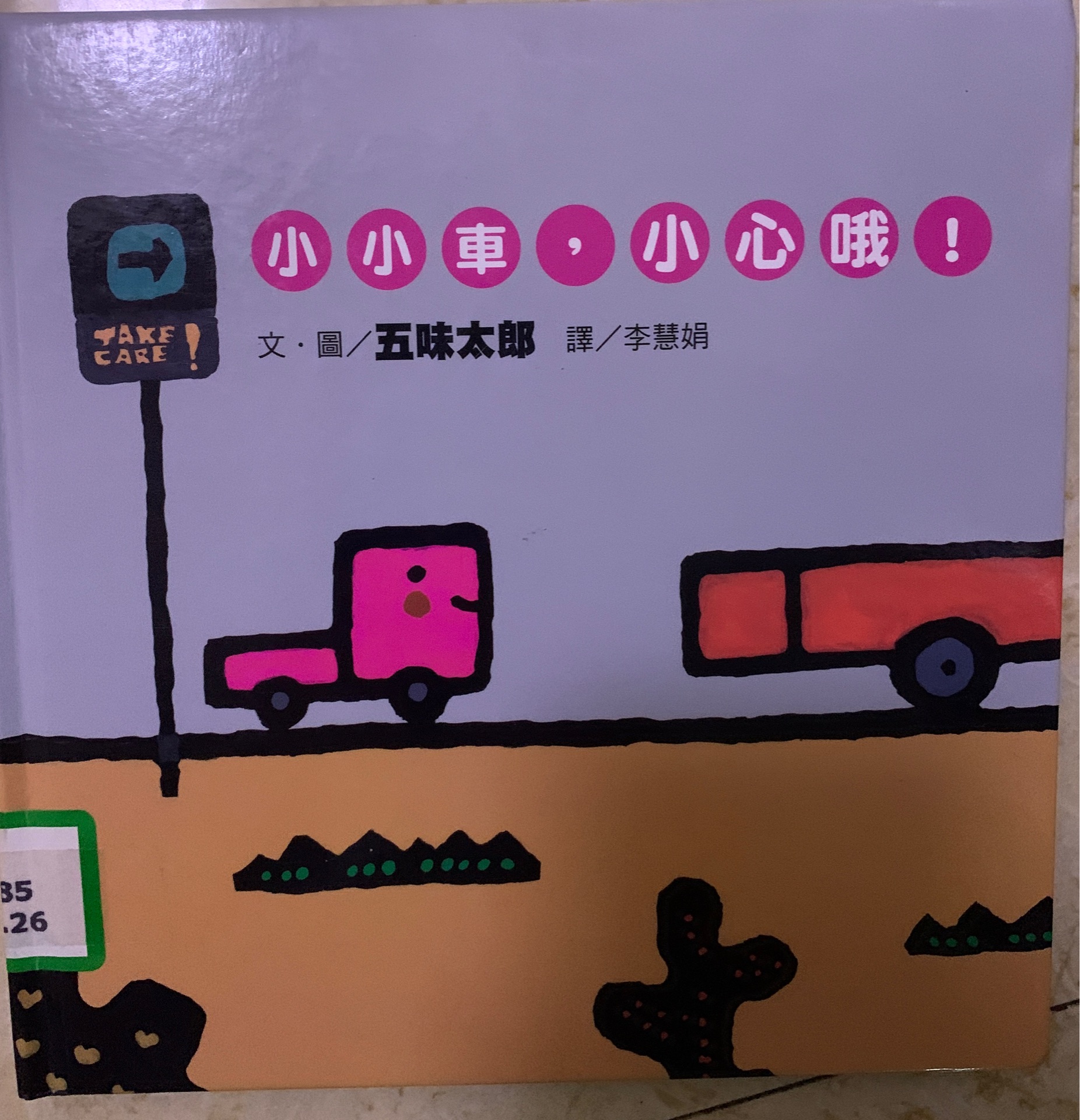 小小車, 小心哦!