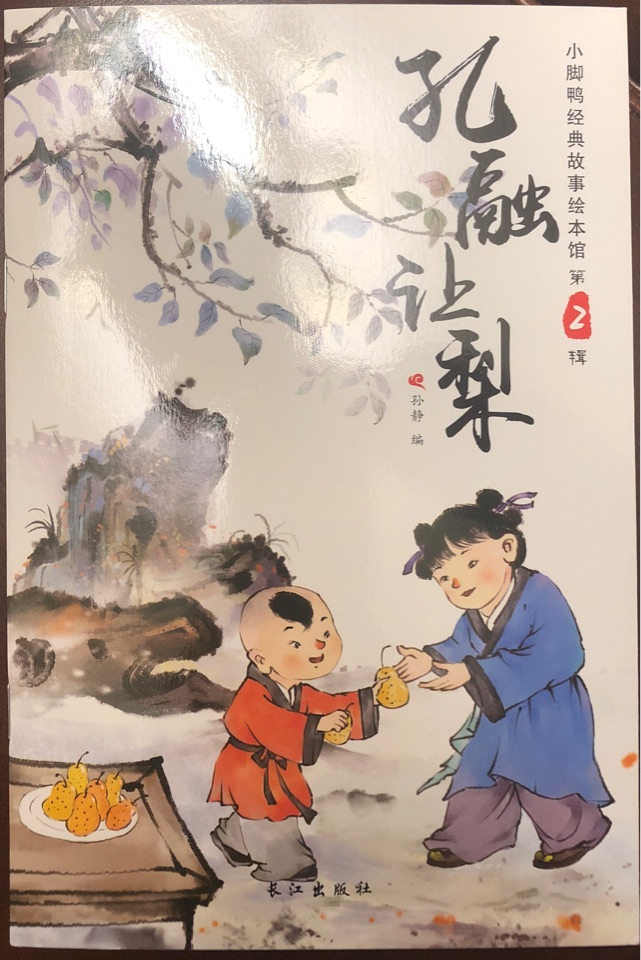 小腳鴨經(jīng)典故事繪本館第2唧: 孔融讓梨