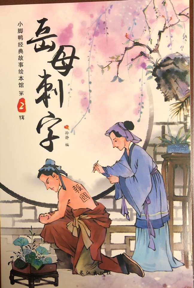 小腳鴨經(jīng)典故事繪本館: 岳母刺字