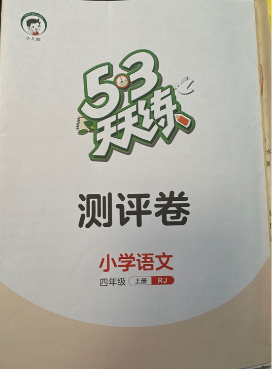 53測(cè)評(píng)卷 語(yǔ)文四年級(jí)上冊(cè)