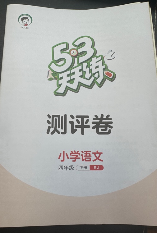 53天天練測(cè)評(píng)卷 四年級(jí)下 語(yǔ)文