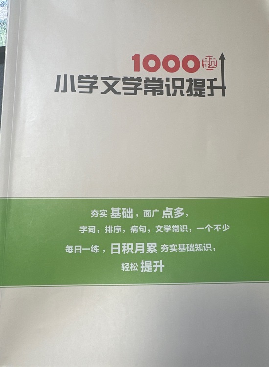 小學(xué)文學(xué)常識提升1000題