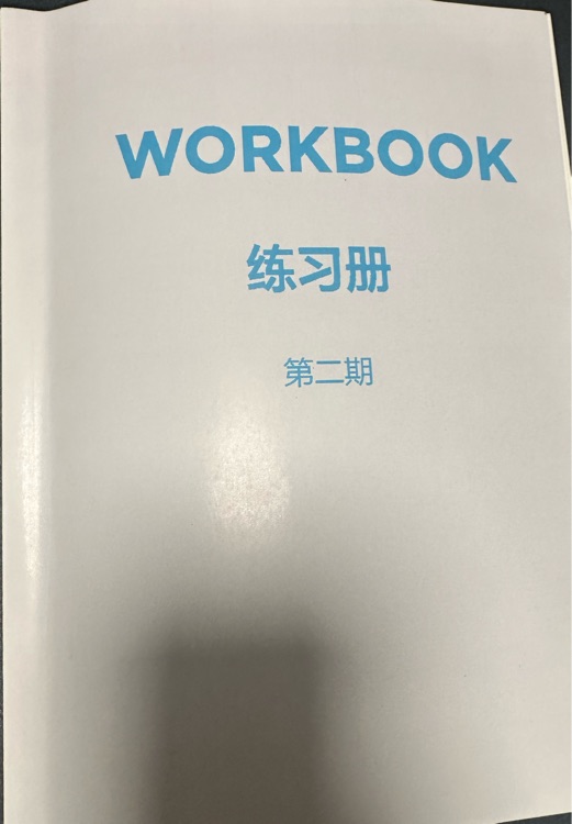 初联练习册2 二刷