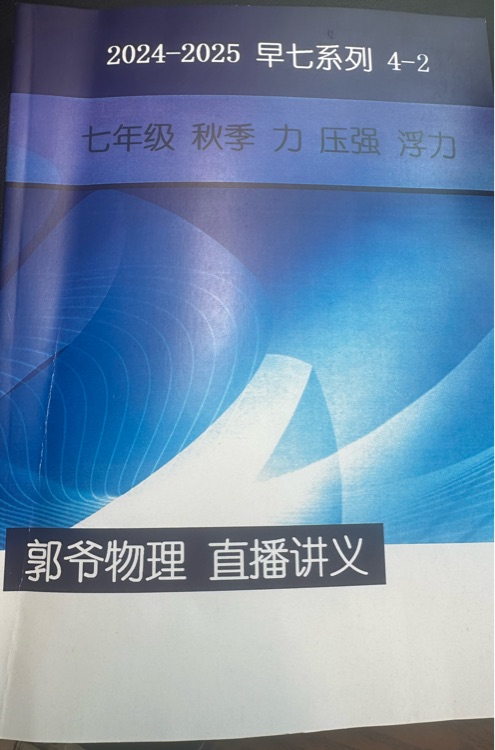 郭爷物理 早七秋 讲义