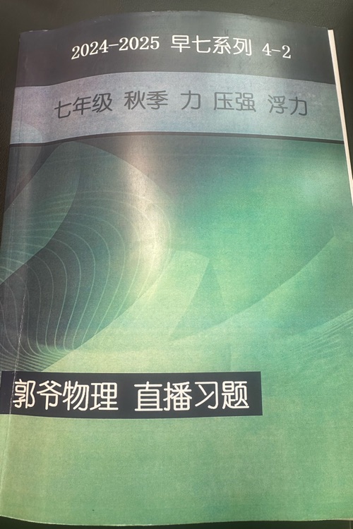 郭爷物理 早七秋 习题册