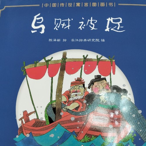 中國傳世寓言圖畫書 烏賊被捉