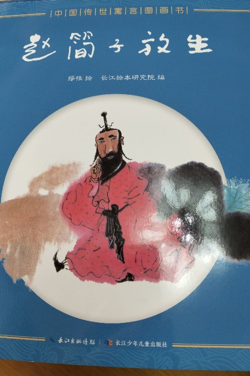 中國傳世寓言圖畫書 趙簡子放生
