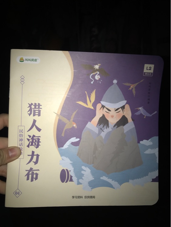 叫叫閱讀L2獵人海力布