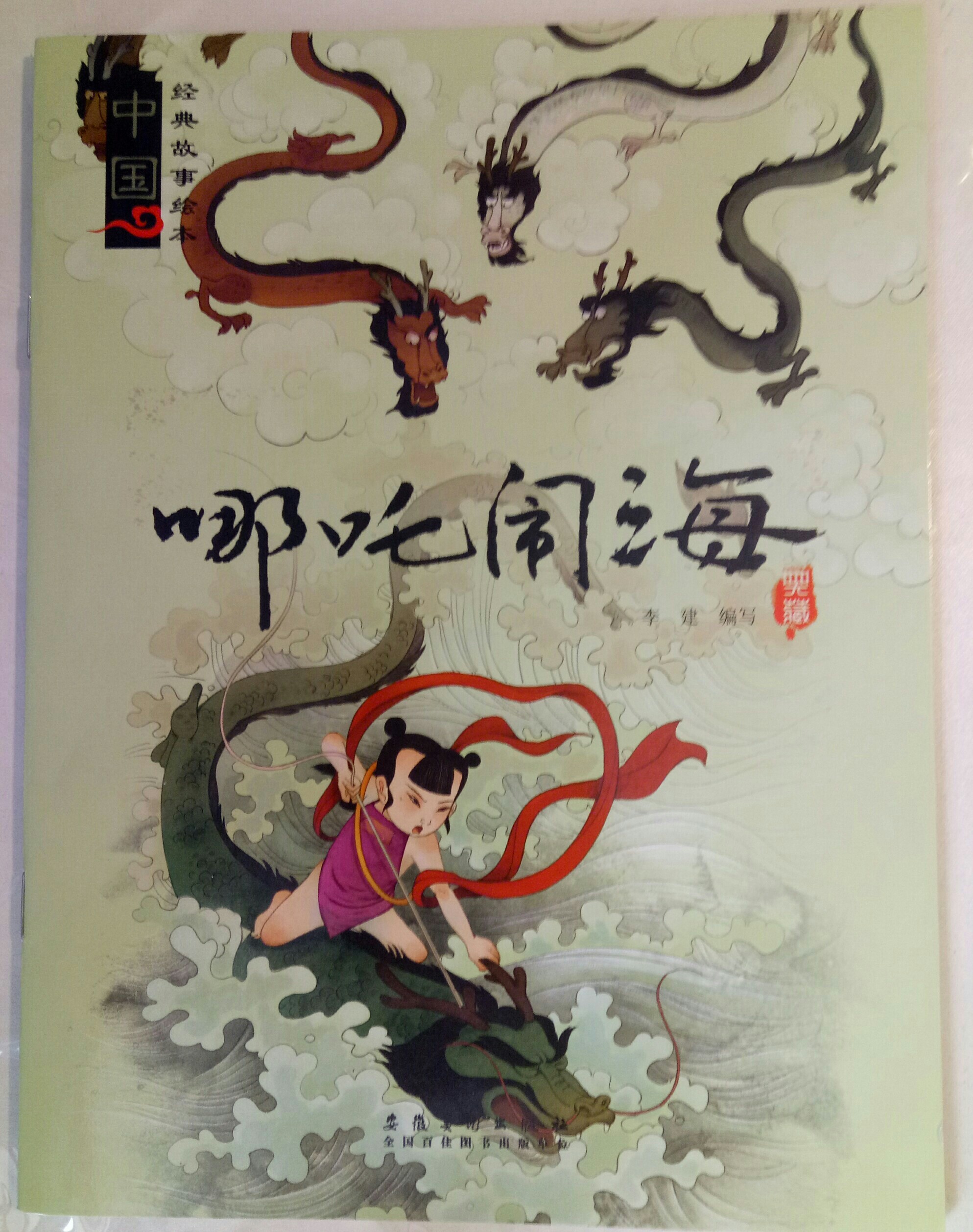 哪吒闹海