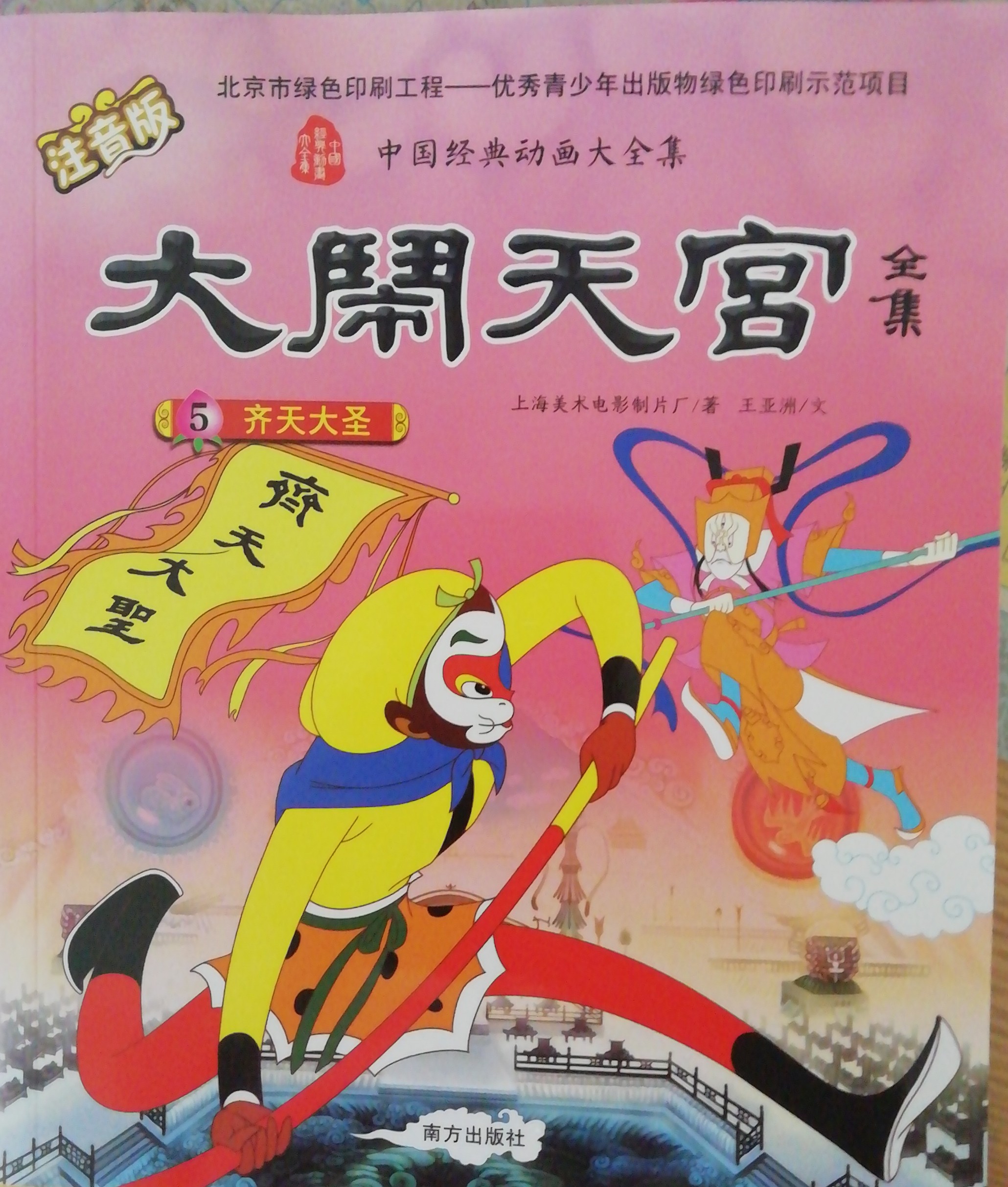 大闹天宫-齐天大圣