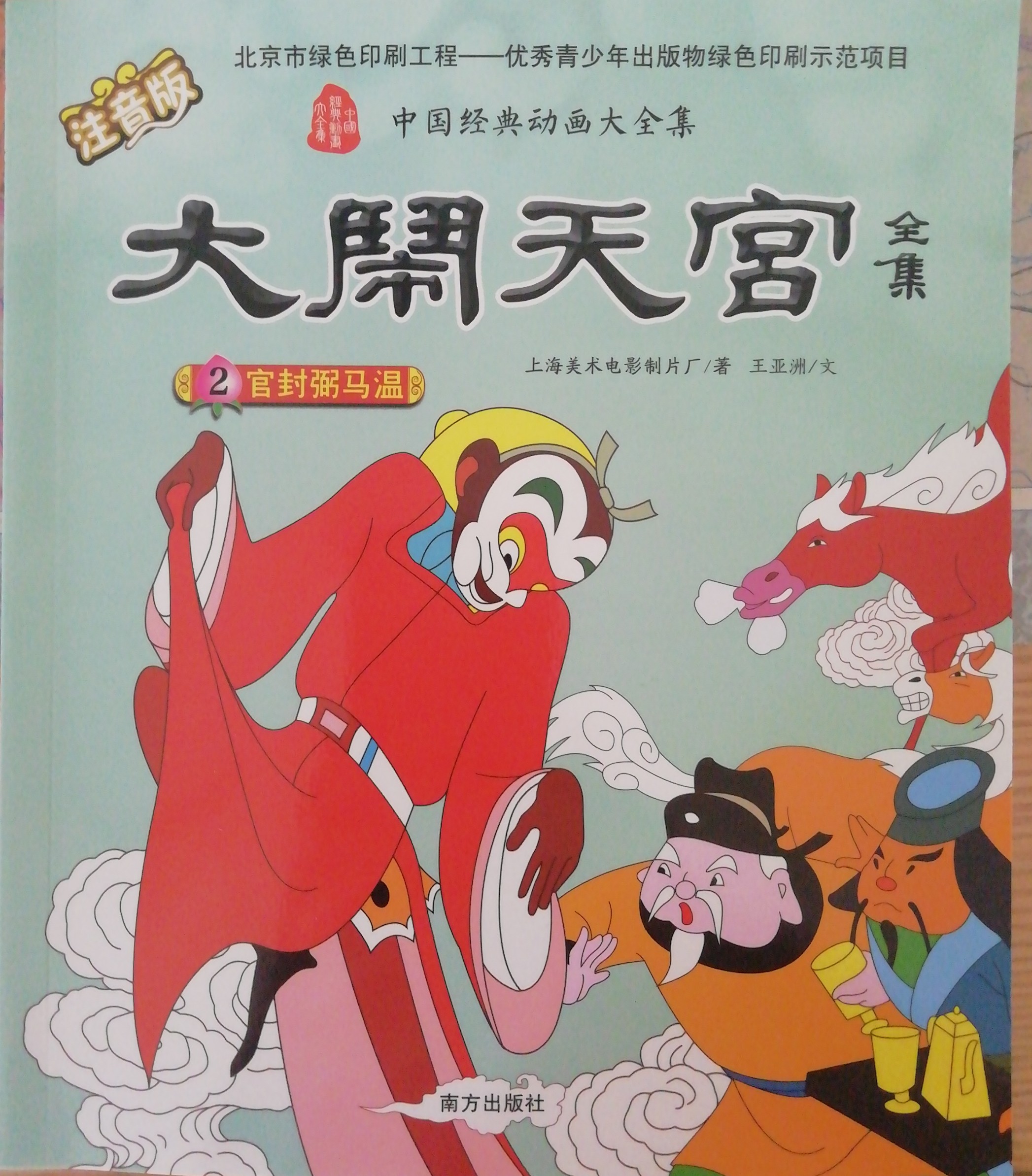大闹天宫-官封弼马温