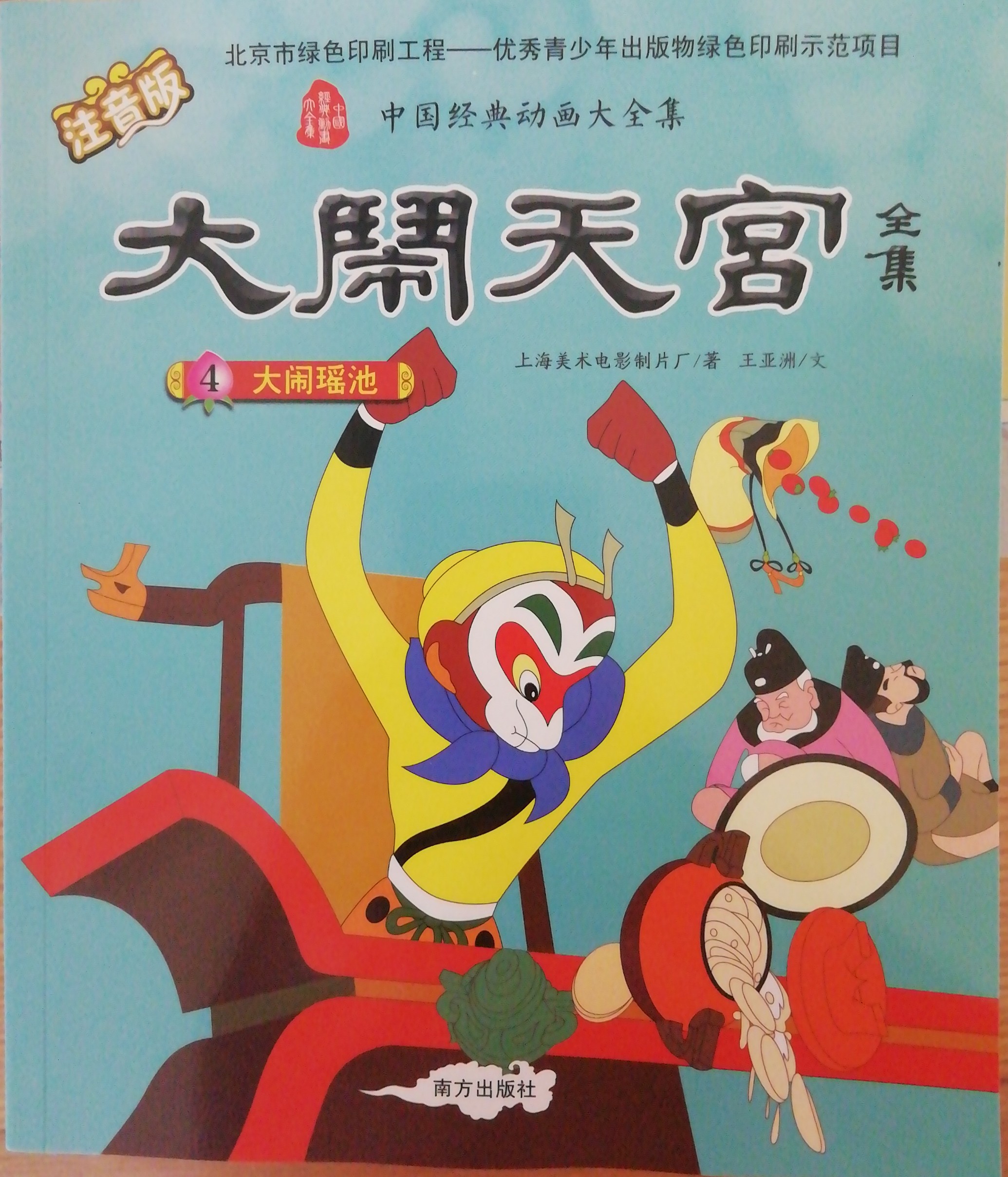 大闹天宫-大闹瑶池