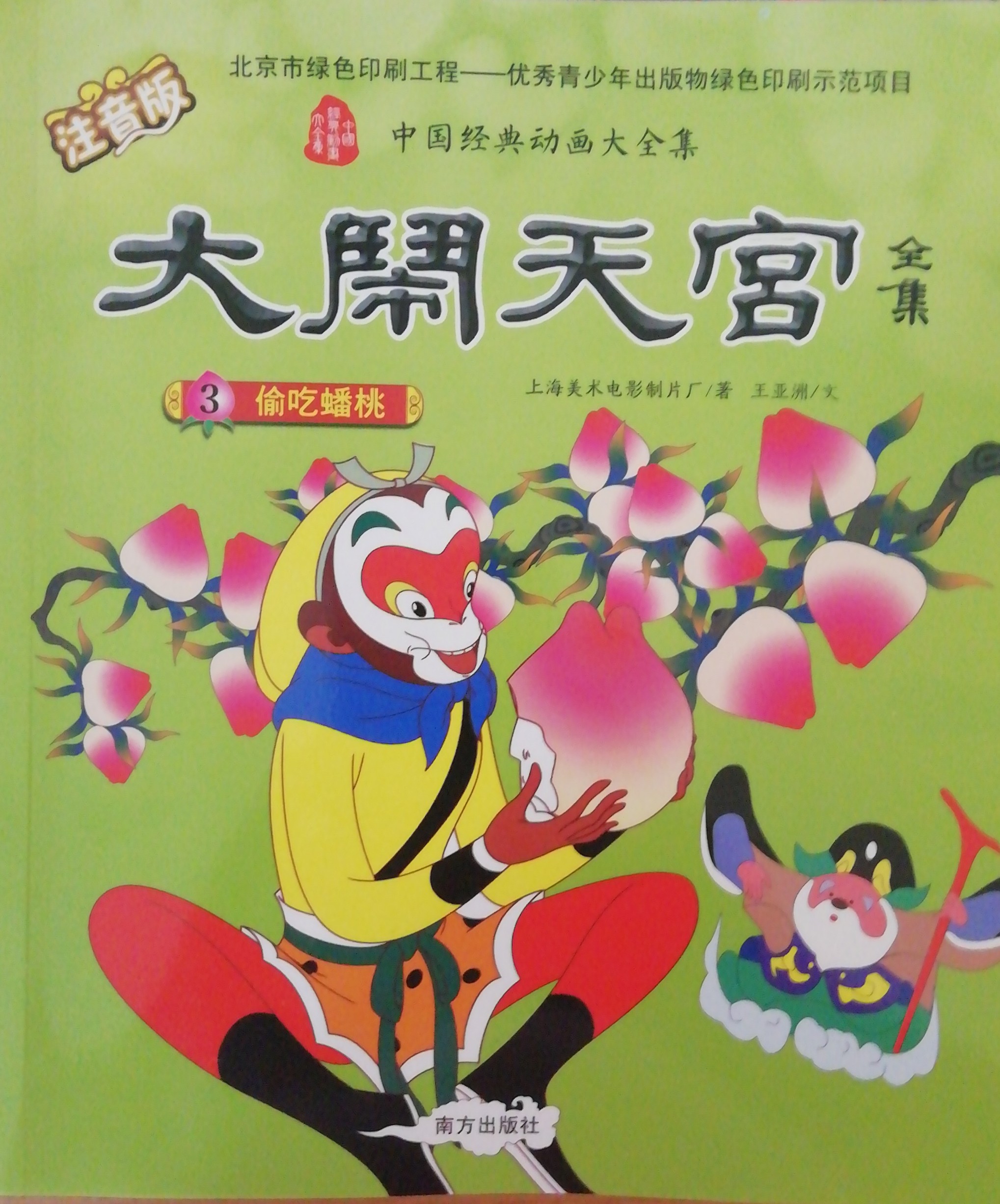 大闹天宫-偷吃蟠桃