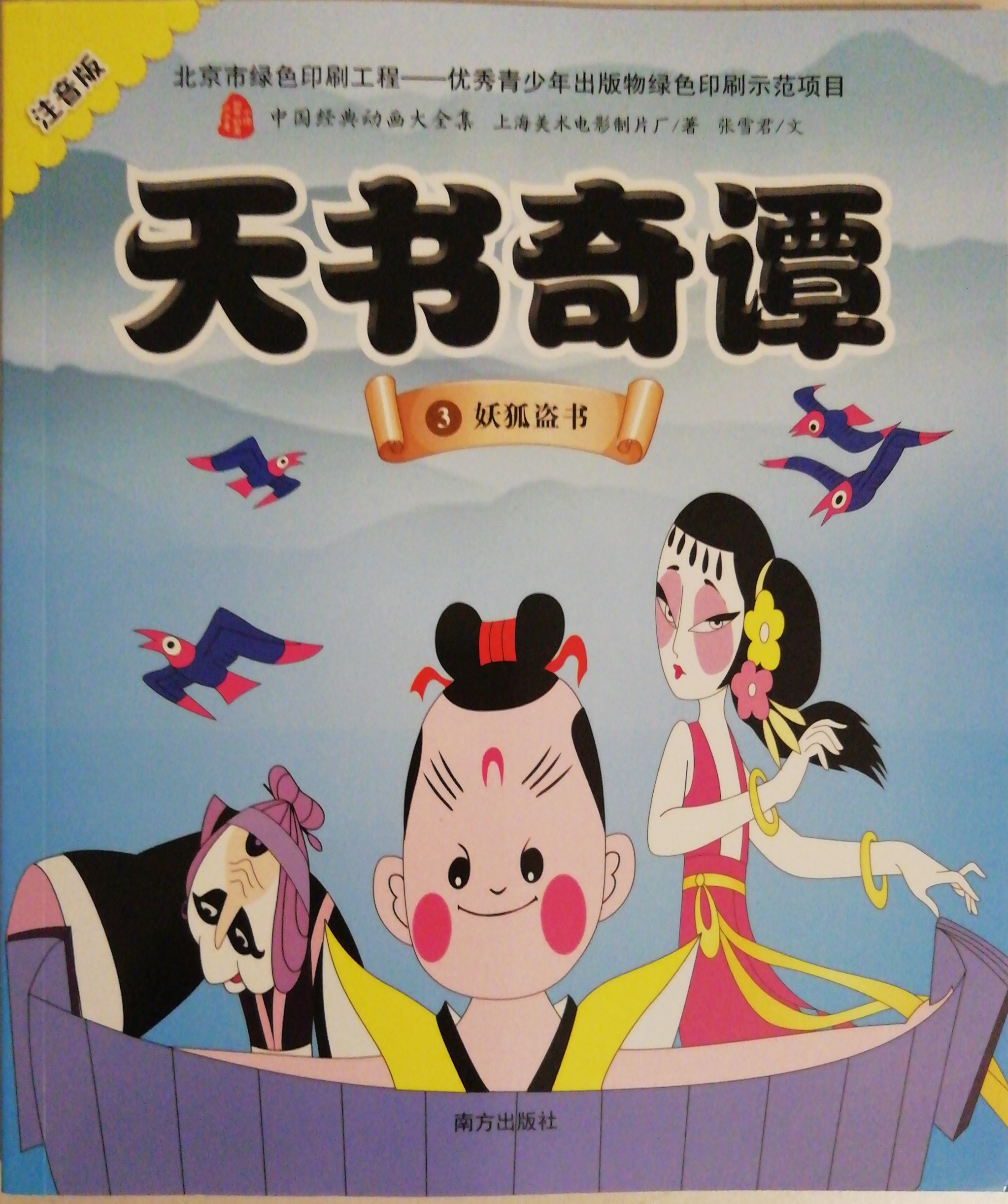 天书奇谭-妖狐盗书