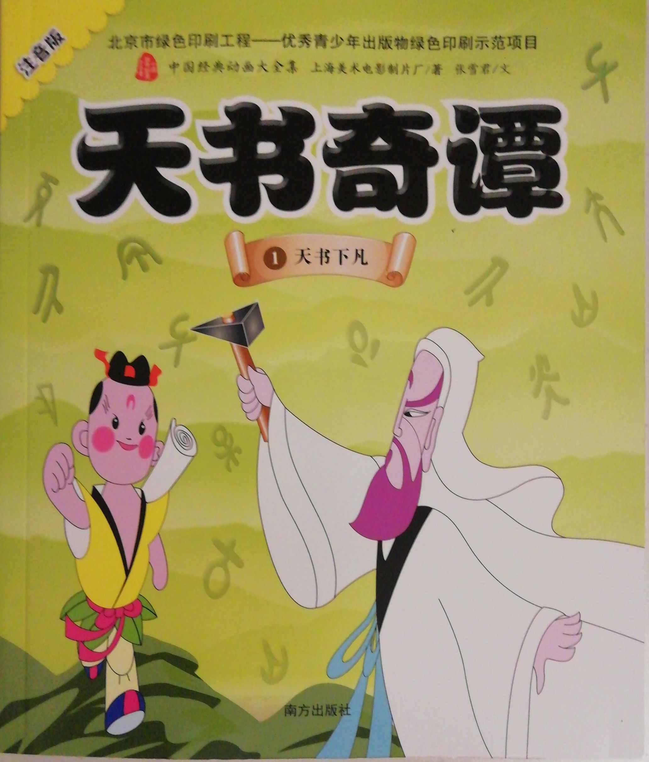 天书奇谭-天书下凡