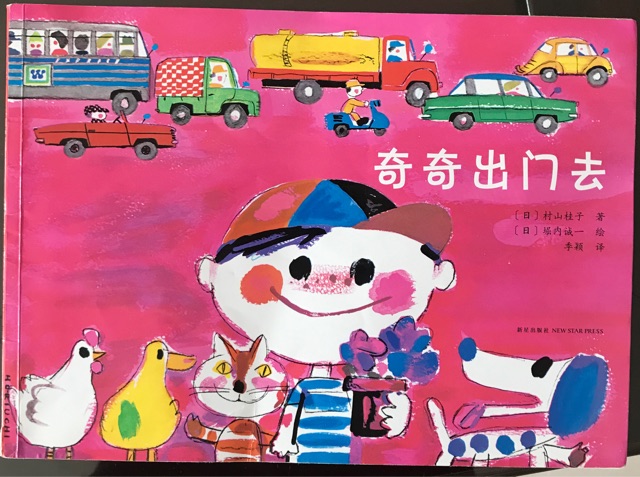 奇奇出門去