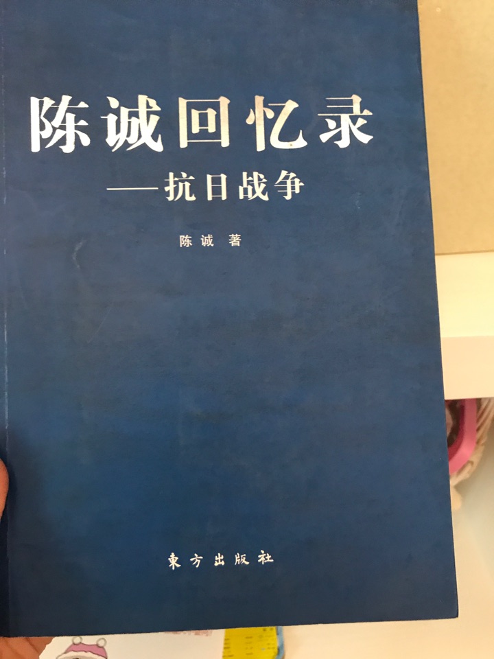 陳誠回憶錄