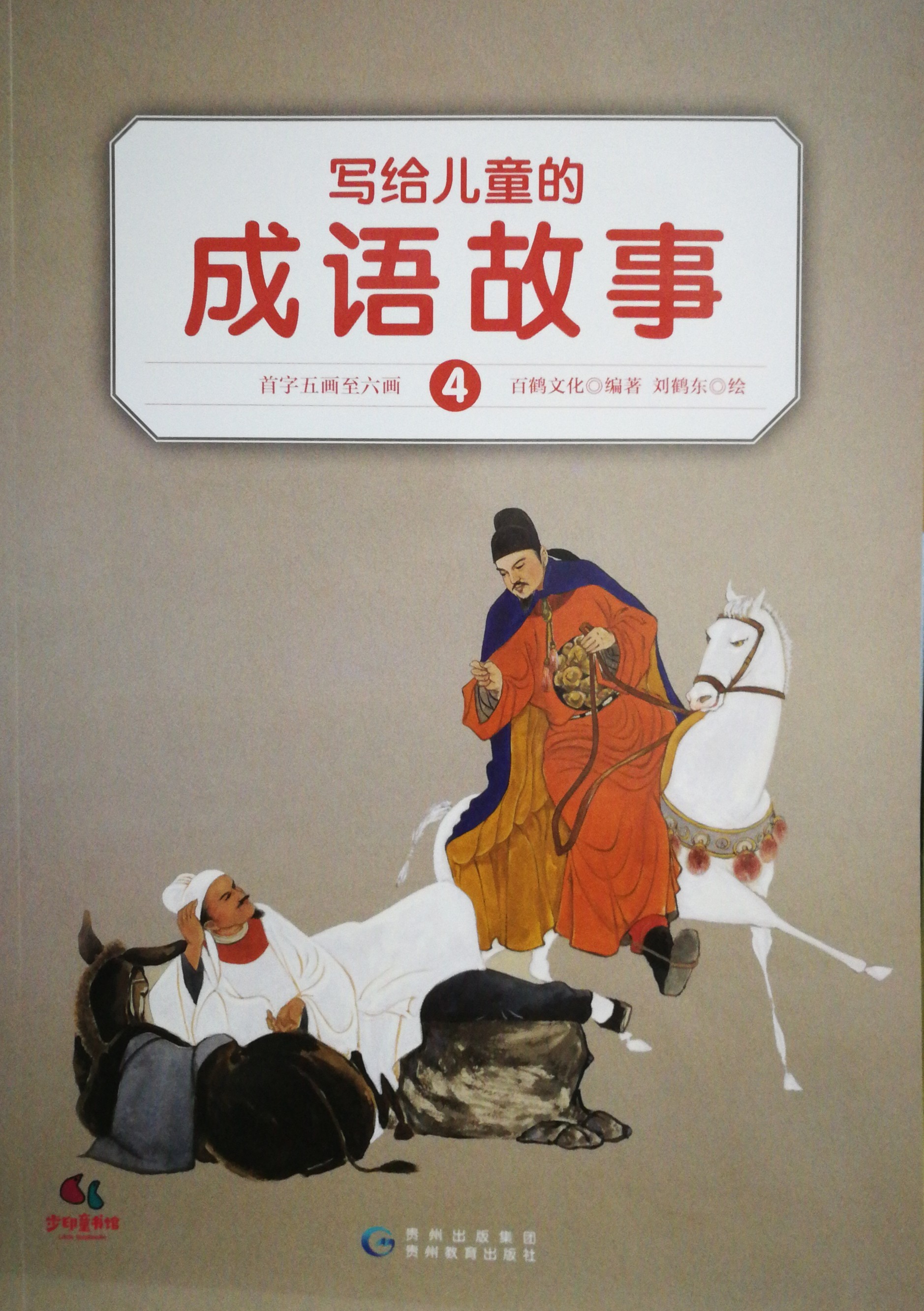 寫(xiě)給兒童的成語(yǔ)故事 4