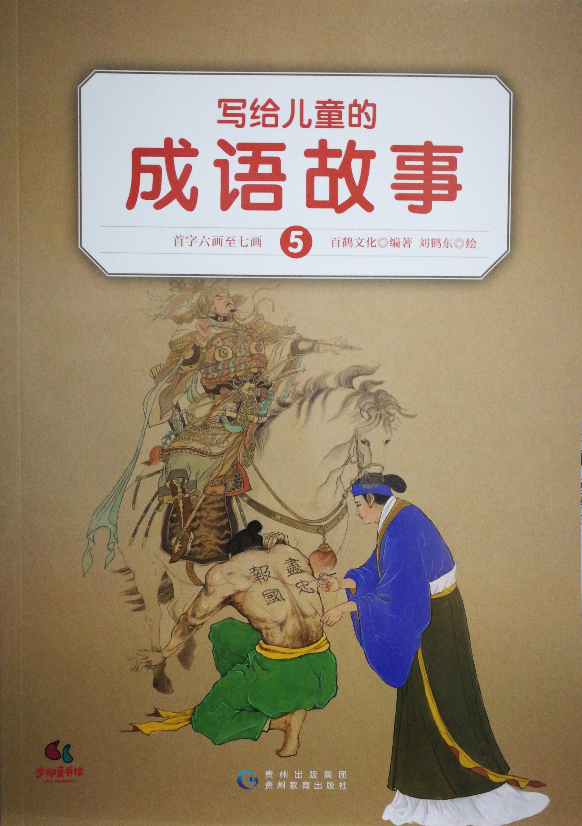 寫(xiě)給兒童的成語(yǔ)故事 5