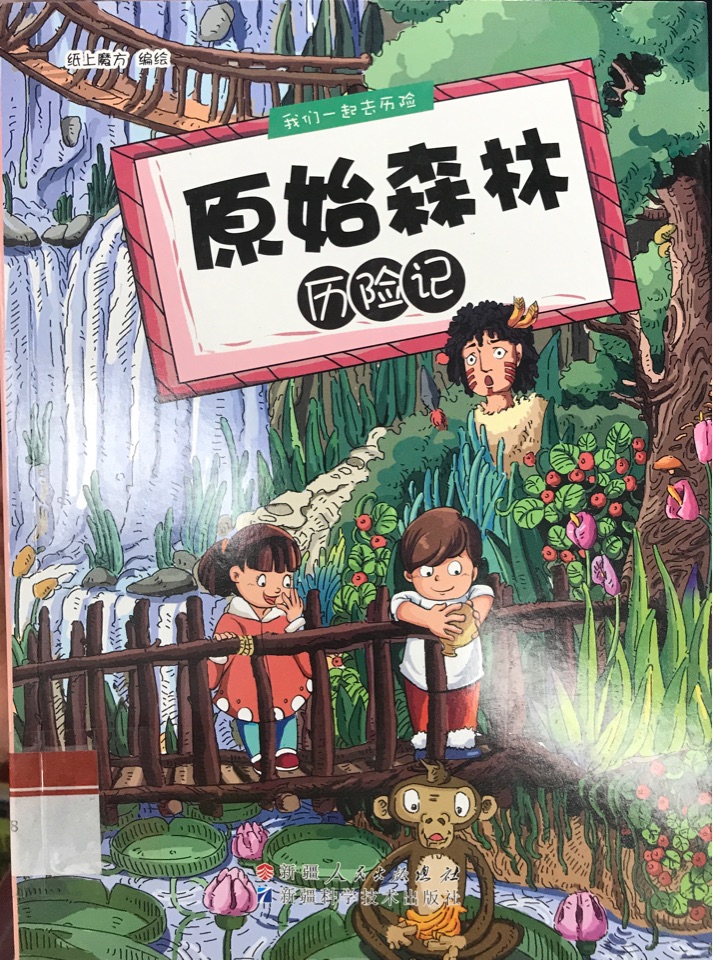 原始森林歷險記