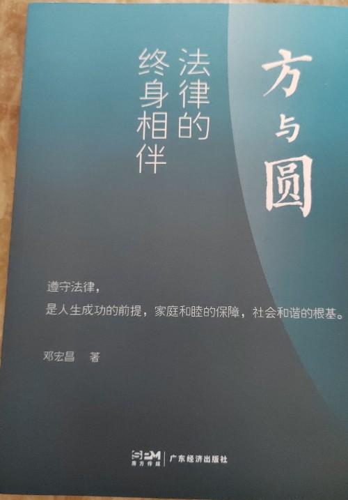 方與圓 法律的終身相伴