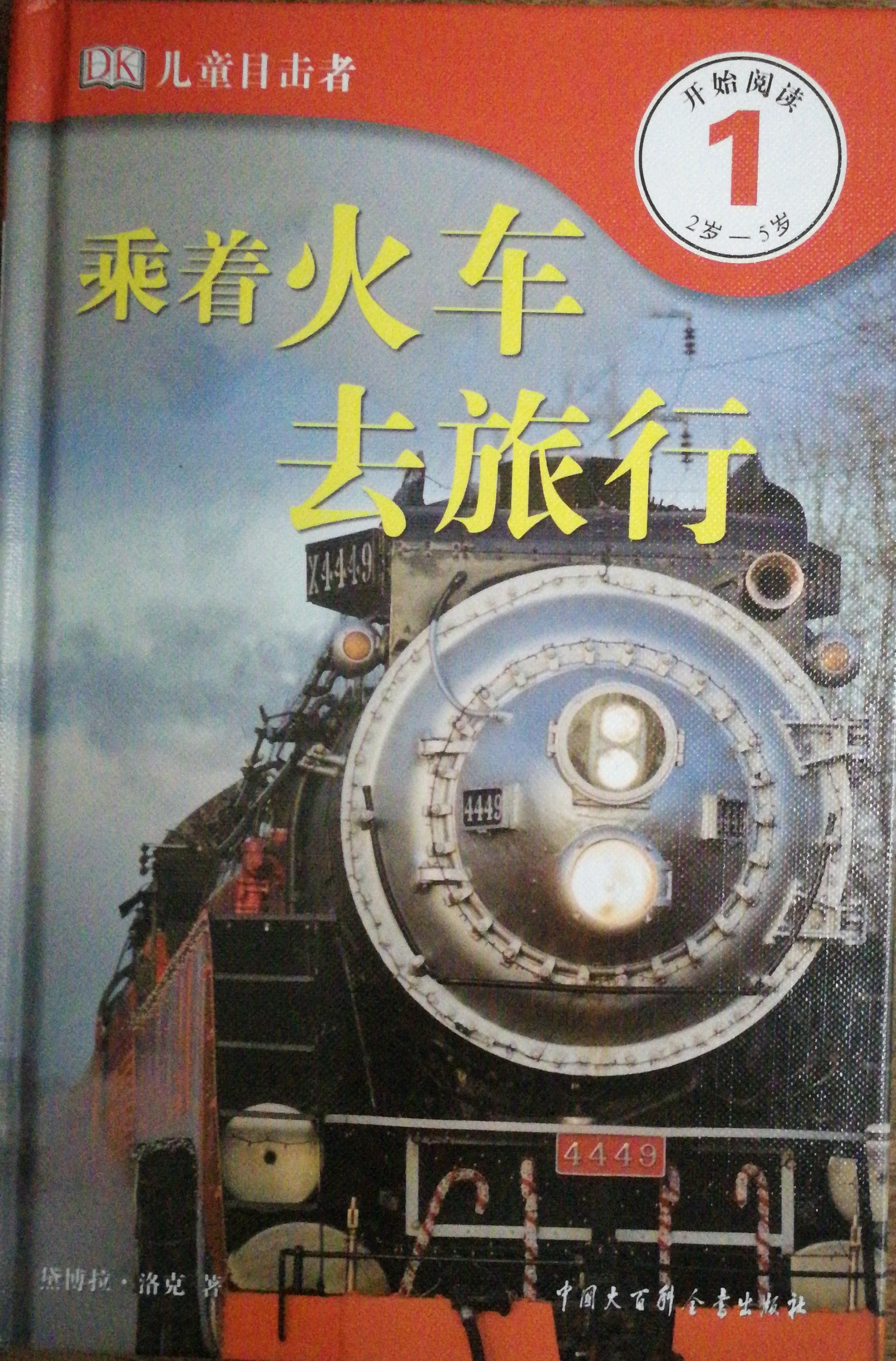 DK兒童目擊者 第1級 2歲-5歲：乘著火車去旅行