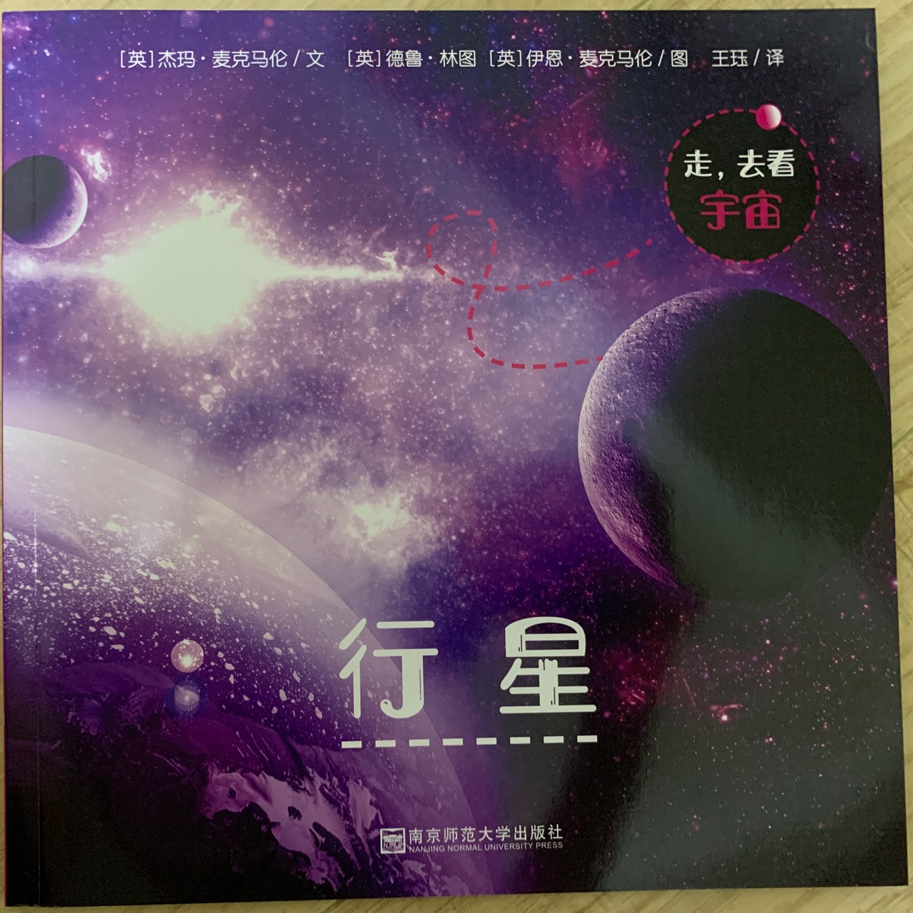 走, 去看宇宙—行星