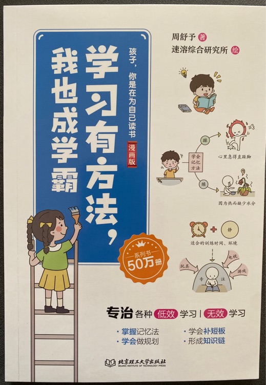 學(xué)習(xí)有方法, 我也成學(xué)霸
