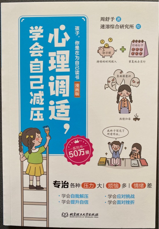 心理調(diào)適, 學(xué)會自己減壓