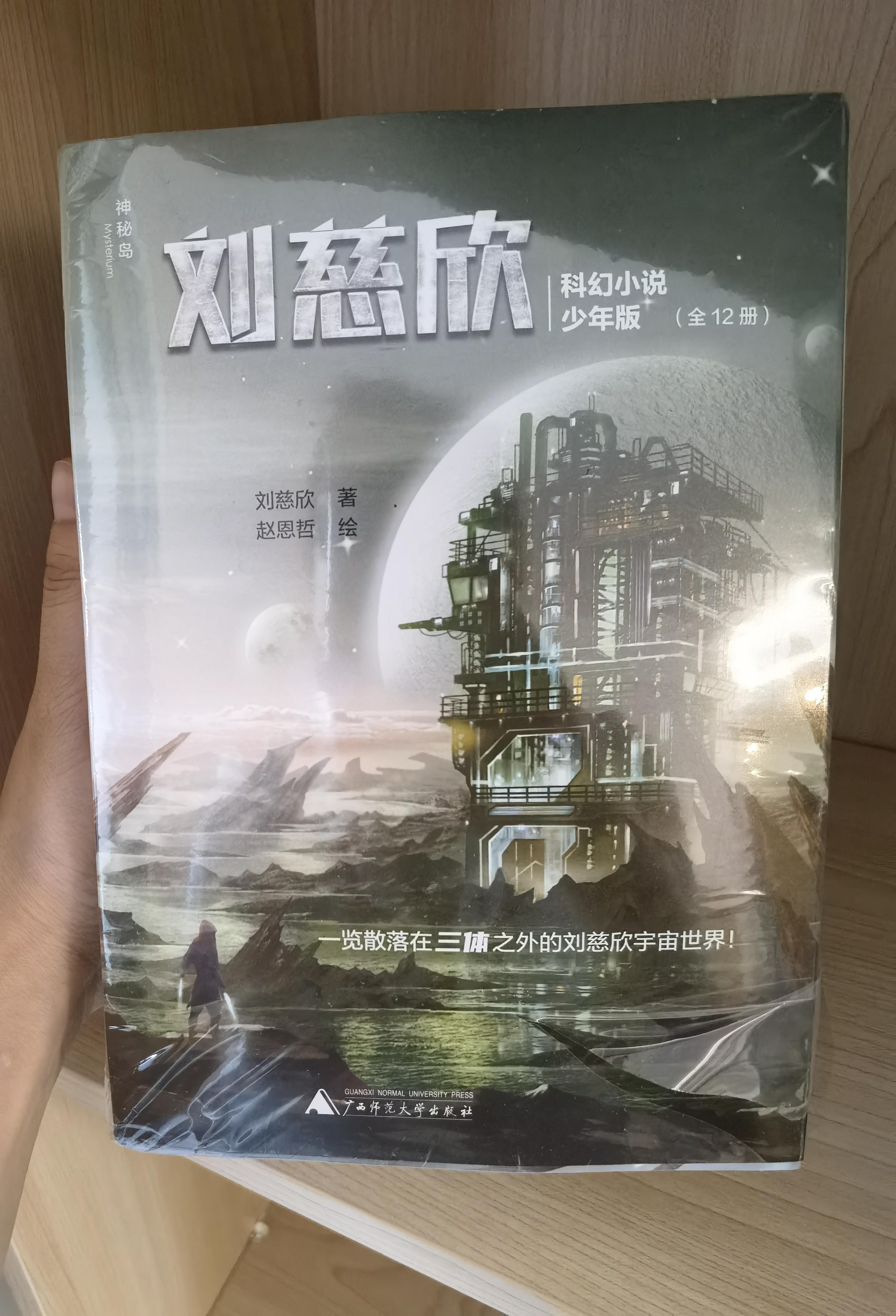 劉慈欣科幻小說少年版